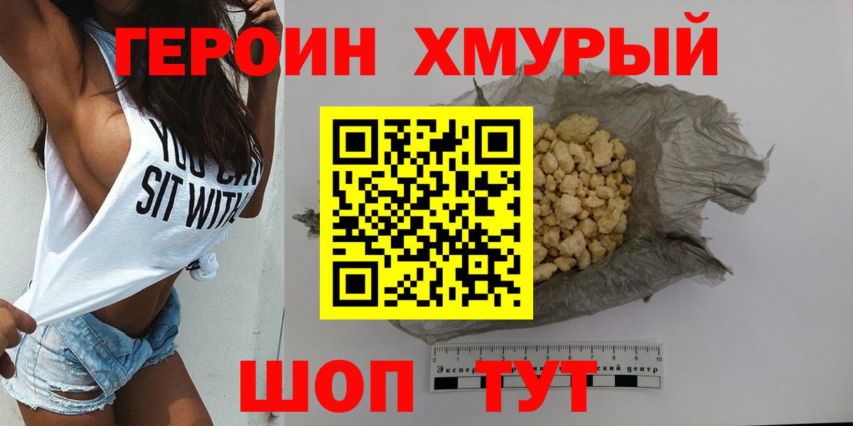 ГЕРОИН белый Истра